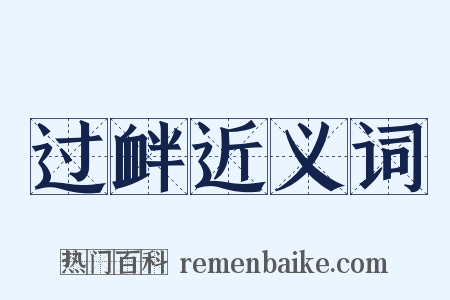 过衅近义词是什么意思的图片